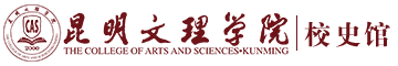 昆明文理学院校史馆